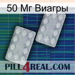 50 Мг Виагры 17